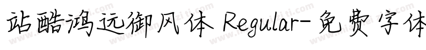 站酷鸿远御风体 Regular字体转换